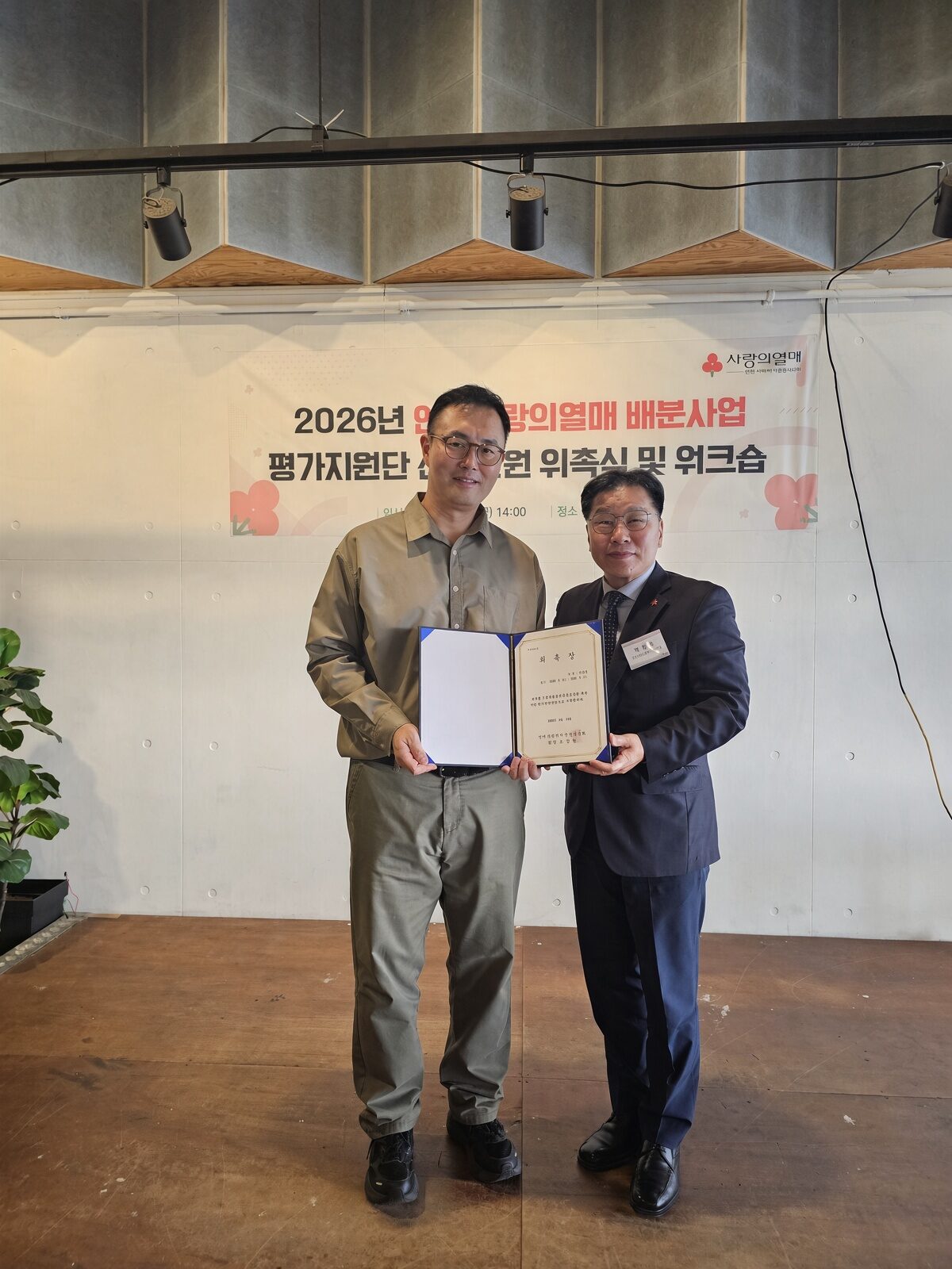 2026년 인천 사랑의열매 배분사업 평가지원단 위촉식
